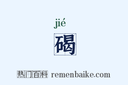 碣是什么意思的图片